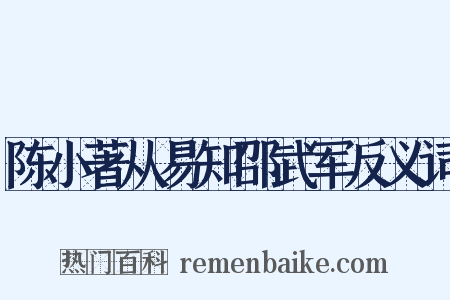 陈小著从易知邵武军反义词是什么意思的图片